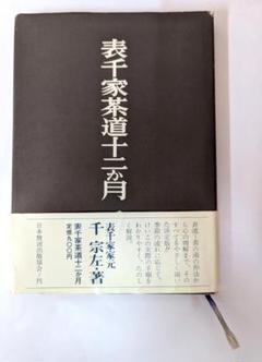 2025年最新】茶道 本 表千家の人気アイテム - メルカリ