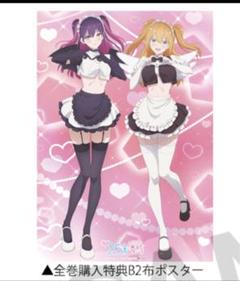 2.5次元の誘惑 Blu-ray アニメイト全巻購入特典 B2布ポスター 2.5次元の誘惑 Blu-ray アニメイト全巻購入特典 B2布ポスター
