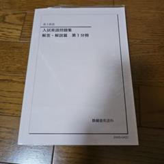 鉄緑会、高3英語 入試問題集・解説編 セット７冊 鉄緑会 高3 英語 7冊セット - メルカリ