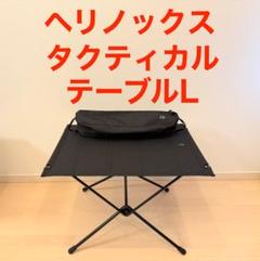 ※最終値下げ　ヘリノックス　タクティカルテーブル　M 新品未使用 楽天市場】helinox タクティカルテーブル mの通販