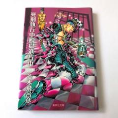 死刑執行中脱獄進行中 : 短編集 - メルカリ