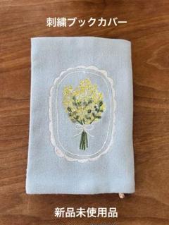 2025年最新】ブックカバー刺繍の人気アイテム - メルカリ