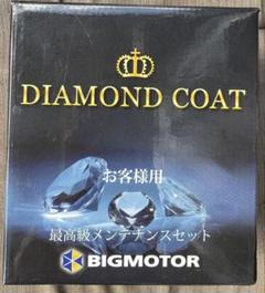 DIAMOND COAT メンテナンスセット　(中身のみ売り可)のサムネイル
