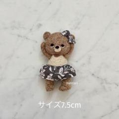 羊毛フェルト　くまさんブローチ