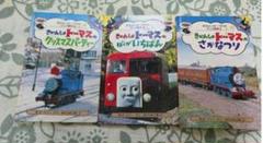 きかんしゃトーマスのアニメ絵本　3冊セット ポプラ社