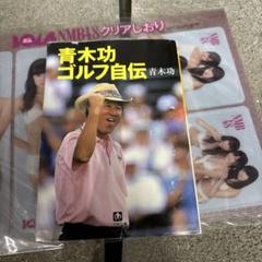 2025年最新】青木功の人気アイテム - メルカリ
