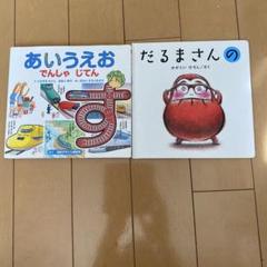あいうえお でんしゃ じてん & だるまさんの 2冊セット