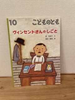 こどものとも ヴィンセントさんのしごと