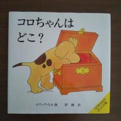 即日発送)新品未開封品　Spot 絵本　コロちゃん　8冊セット 即日発送)新品未開封品 Spot 絵本 コロちゃん 8冊セット 仕掛け