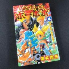 真説ボボボーボ・ボーボボ 4 澤井啓夫 ジャンプコミックス JUMP