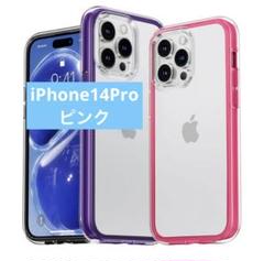 iPhone 14 Pro ケース 耐衝撃 クリア 黄変防止 クリア ピンク