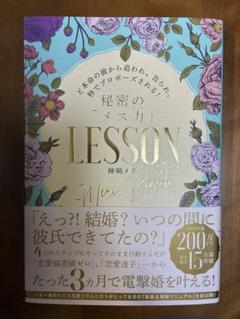 秘密の「メス力」LESSON 神崎メリ