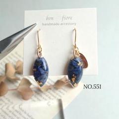 NO.551 ハンドメイド ピアス イヤリング レジン 天然石 ラピスラズリ 青