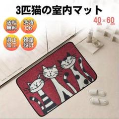 猫柄 室内用 玄関マット ラグ カーペット 北欧 海外 洗濯可 K02-1