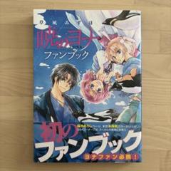暁のヨナ ファンブック