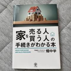 家を売る人・買う人の手続きがわかる本