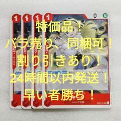 特価品 モーダ UC 1コス 赤 4枚 500年後の未来 ワンピースカードのサムネイル
