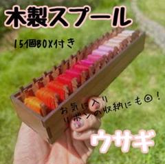 木製 スプール 糸巻きセット うさぎ　ウサギ可愛い　毛糸
