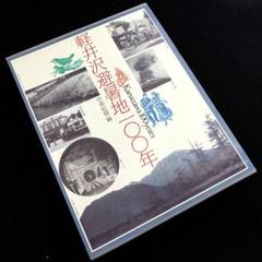 「軽井沢避暑地100年」付録付 中島松樹 編 1987年 国書刊行会 軽井沢避暑地100年」付録付 中島松樹 編 1987年 国書刊行会