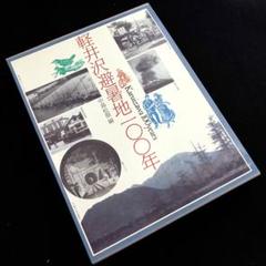 「軽井沢避暑地100年」付録付 中島松樹 編 1987年 国書刊行会郷土史