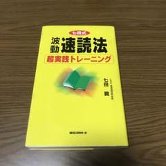 2025年最新】七田式 速読の人気アイテム - メルカリ