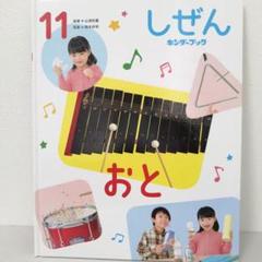 しぜん　１１　　おと　フレーベル館　キンダーブック