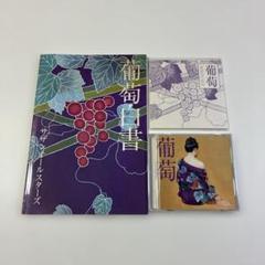 サザンオールスターズ 葡萄　完全生産限定盤B
