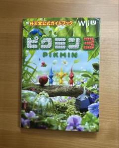 ピクミン3 WiiU 任天堂公式ガイドブック　小学館