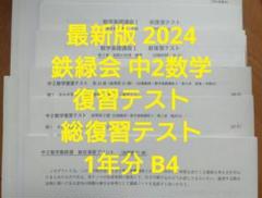 最新版2024年 鉄緑会 中2数学 復習テスト総復習テスト1年分