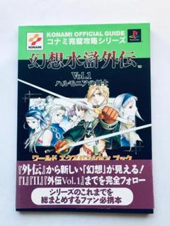 幻想水滸外伝 Vol.1 ハルモニアの剣士 PS one Books 幻想水滸外伝Vol.1ハルモニアの剣士: ビジュアル&シナリオガイド