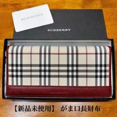 新品未使用】 バーバリー ノバチェック がま口 長財布 ボルドー