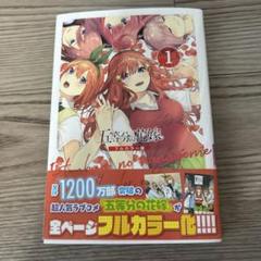 五等分の花嫁 フルカラー版　全巻セット＋α 五等分の花嫁 フルカラー版 コミックセット | 春場ねぎ |本