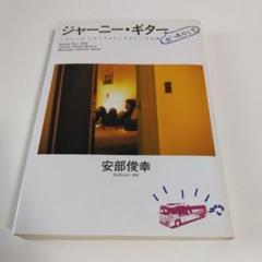 ジャーニー•ギター{だったりして}／安部俊幸♪株式会社新興楽譜出版社♪ほぼ新品★ Amazon.co.jp: ジャーニー•ギター(だったりして)／安部俊幸株式