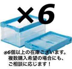 サンコー オリコン 三甲 透明/ライトブルー　6個セット