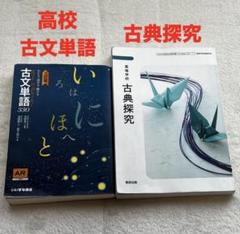 高校　古文単語と古典探究 2冊セット　いいずな書店　数研出版