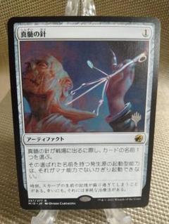 真髄の針 [SOK] Foil 【BIGWEB | MTG】日本最大級の激安カード