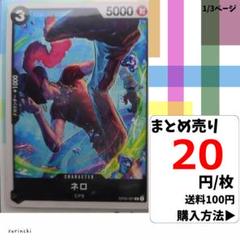 残7）1枚 ネロ OP03-087 C 20円×枚