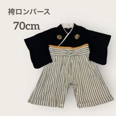 袴ロンパース 男の子 70サイズ お食い初め 初節句 お宮参り ベビー 和装