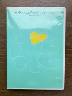 恋愛のための７つのアファメーション　石井裕之 駿河屋 -<中古>石井裕之(講師) / 恋愛のための7つの