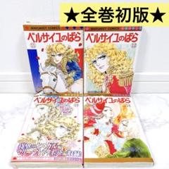 【全巻初版】 ベルサイユのばら エピソード編 11〜14巻セット カラーページ