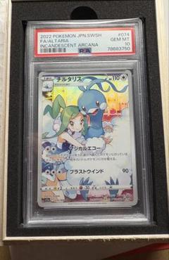 【超美品】チルタリス #074 白熱のアルカナ GEM MT10 (PSA10) 超美品】チルタリス #074 白熱のアルカナ GEM MT10 (PSA10