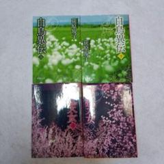 白鳥異伝・薄紅天女 セット　荻原規子