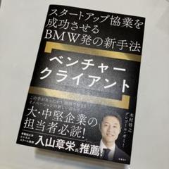 スタートアップ協業を成功させるBMW発の新手法 ベンチャークライアント