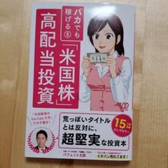 バカでも稼げる米国株高配当投資のサムネイル