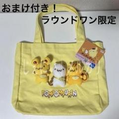 サンリオ チームプリン ポムポムプリン トートバッグ(おまけ付き)