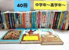 児童書 40冊セット　まとめ売り　小学　中学年〜高学年〜