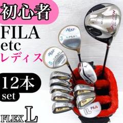 【初心者様推奨‼】FILA ミズノ レディース ゴルフクラブ セット 12本 L
