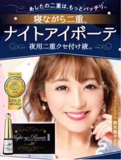 ナイトアイボーテ新品未開封