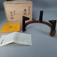 紅鉢用 五徳 虫喰 高橋敬典 箱有り
