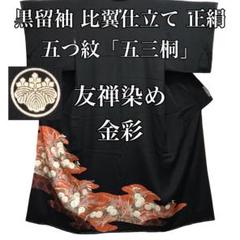 留袖]黒留袖 未使用 しつけ付き 美品 正絹 比翼 友禅 金彩 結婚